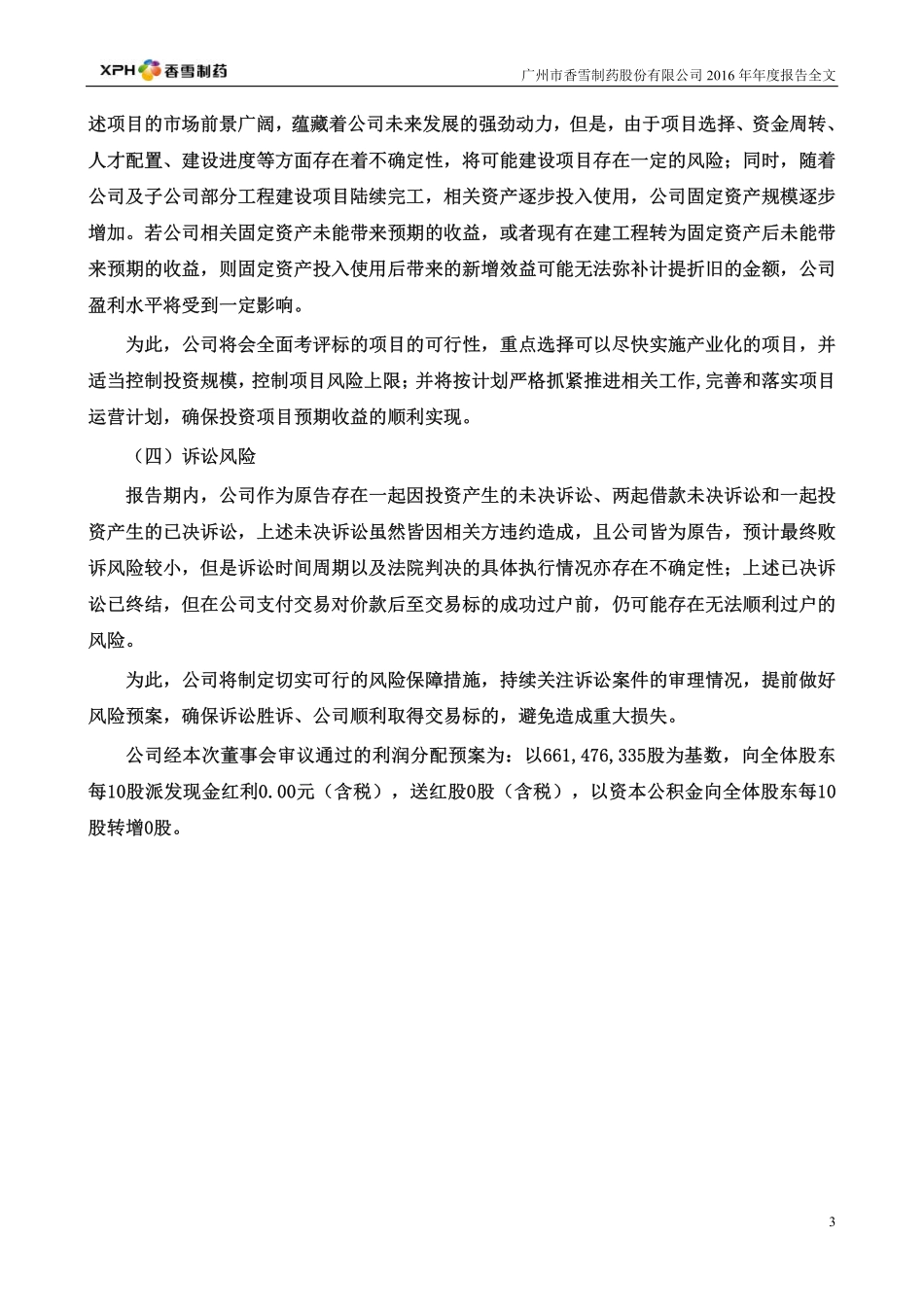 300147_2016_香雪制药_2016年年度报告_2017-03-24.pdf_第3页