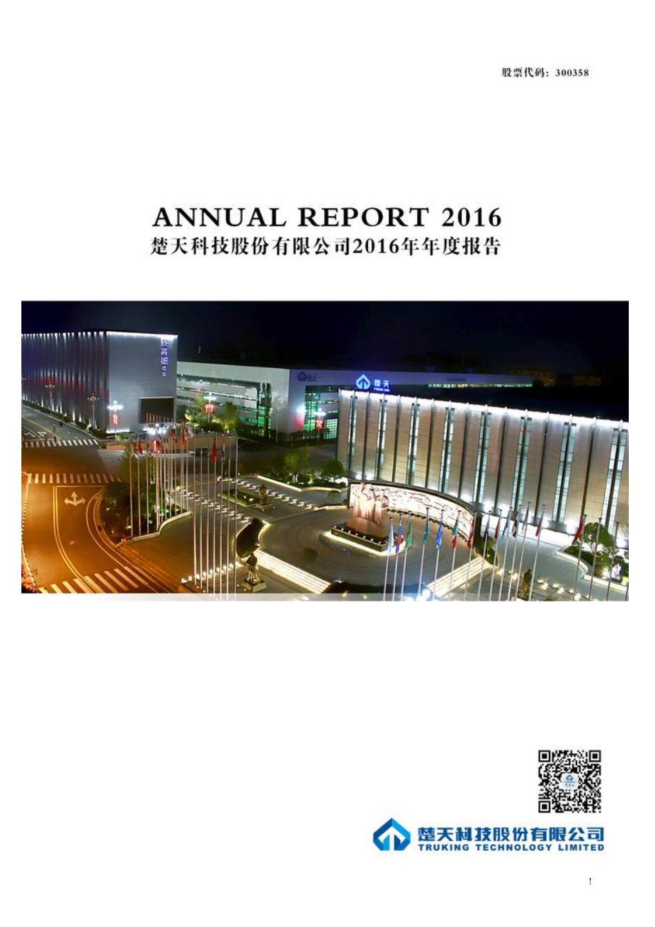 300358_2016_楚天科技_2016年年度报告_2017-04-12.pdf_第1页