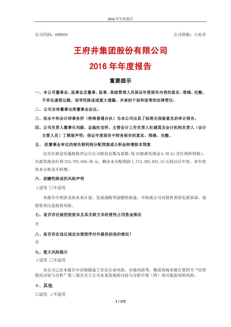 600859_2016_王府井_2016年年度报告_2017-03-17.pdf_第1页