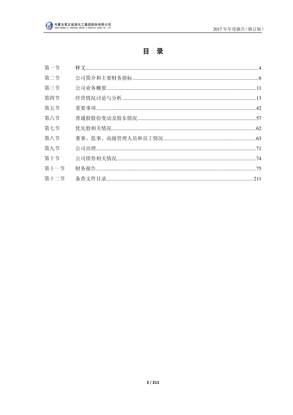 601216_2017_君正集团_2017年年度报告（修订版）_2018-05-09.pdf_第3页