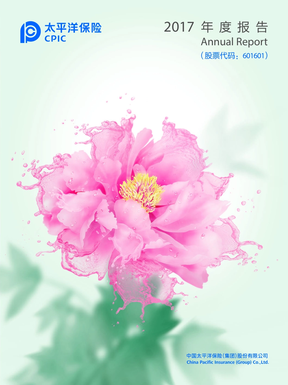 601601_2017_中国太保_2017年年度报告_2018-03-29.pdf_第1页