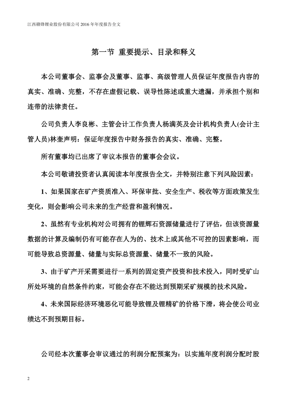 002460_2016_赣锋锂业_2016年年度报告（更新后）_2018-07-10.pdf_第2页