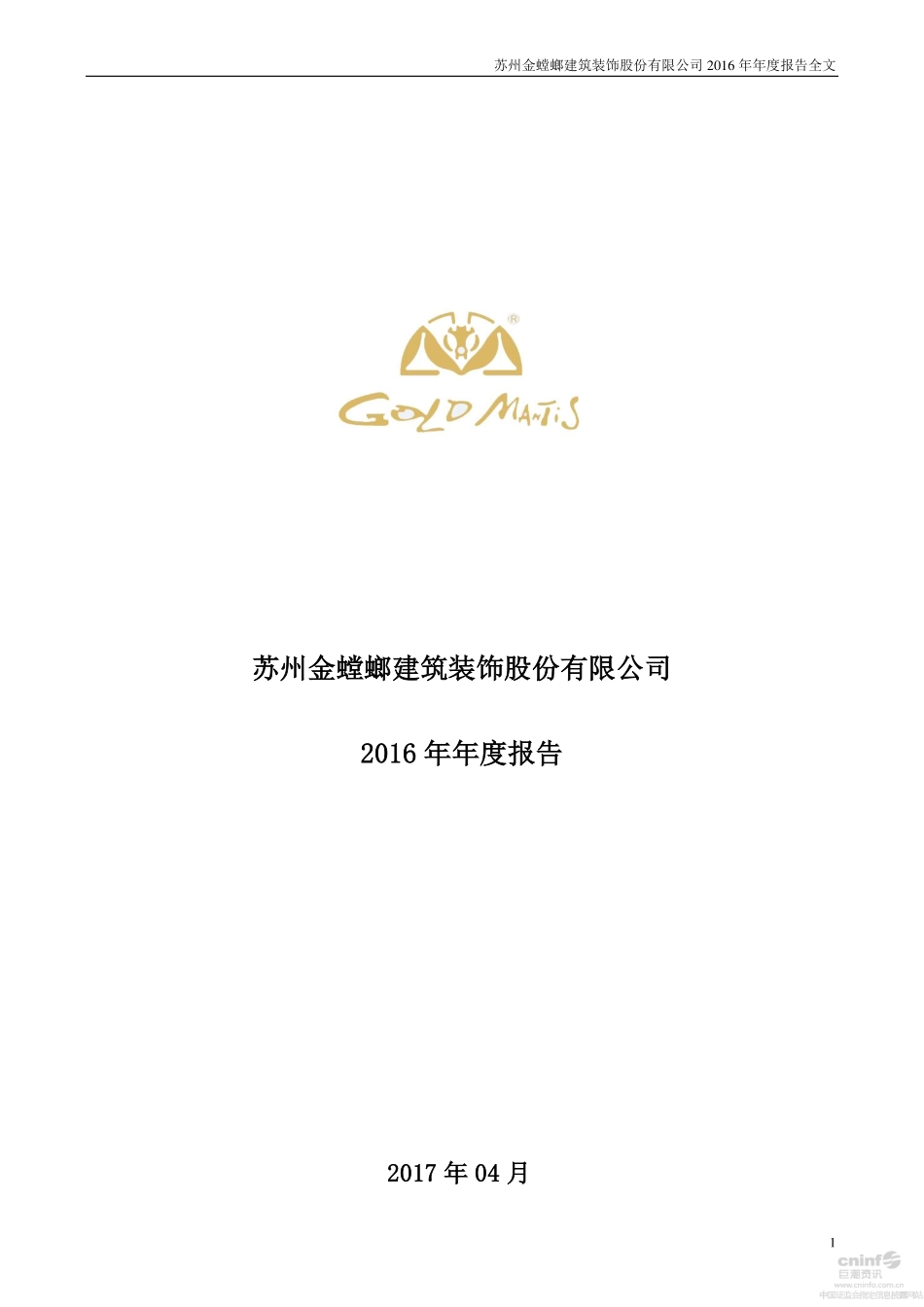 002081_2016_金螳螂_2016年年度报告_2017-04-26.pdf_第1页