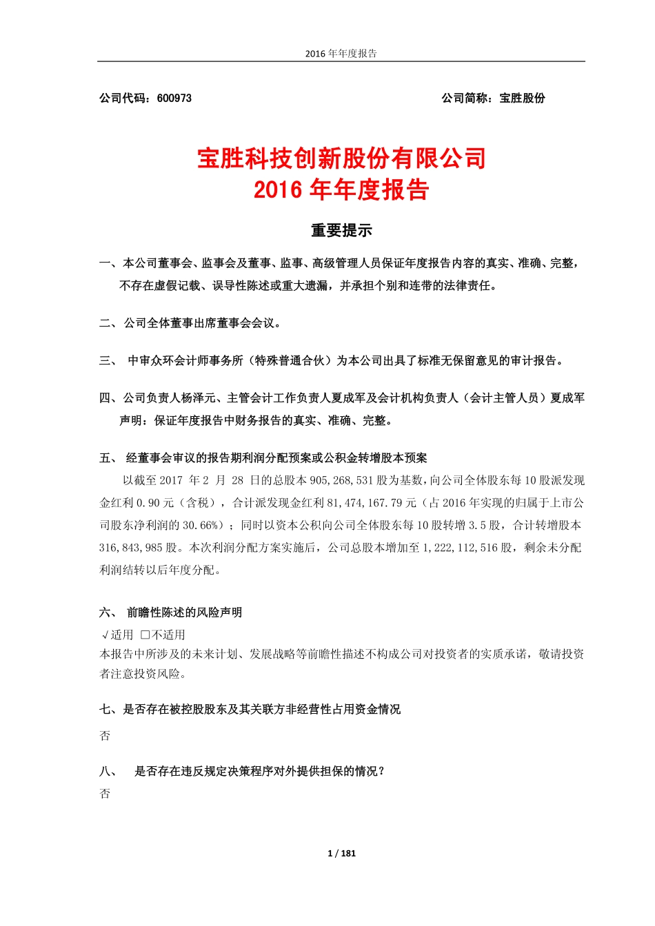 600973_2016_宝胜股份_2016年年度报告_2017-03-13.pdf_第1页