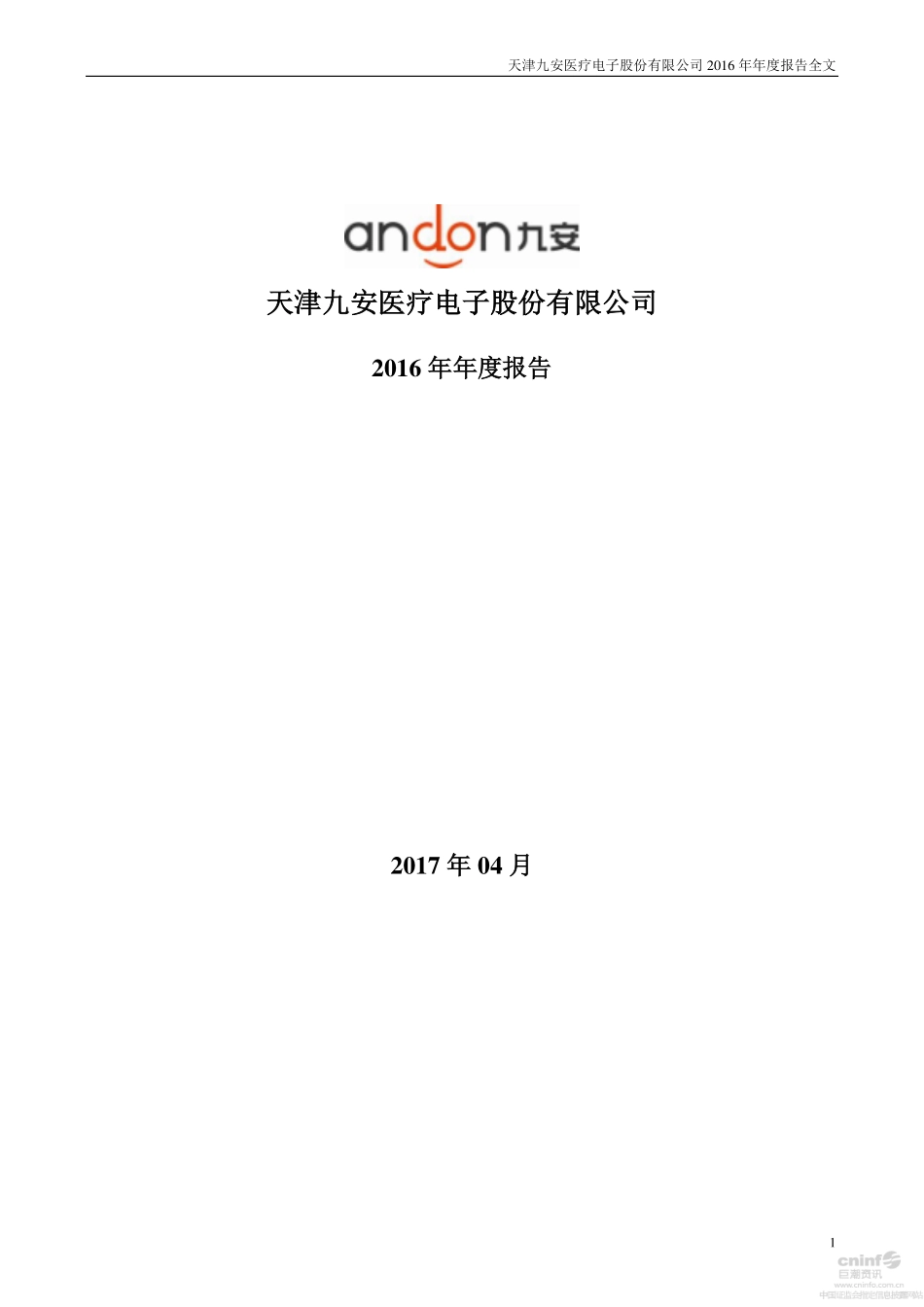 002432_2016_九安医疗_2016年年度报告（更新后）_2017-04-25.pdf_第1页