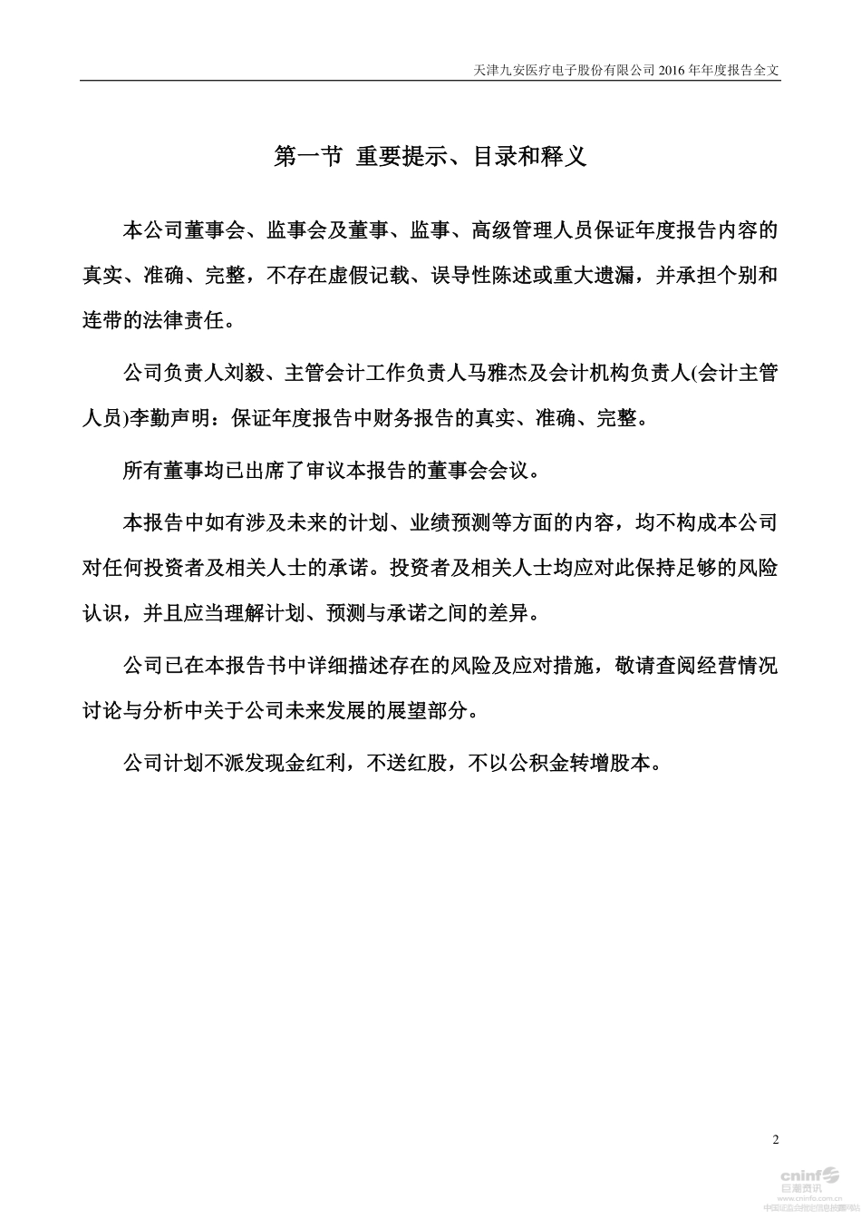 002432_2016_九安医疗_2016年年度报告（更新后）_2017-04-25.pdf_第2页