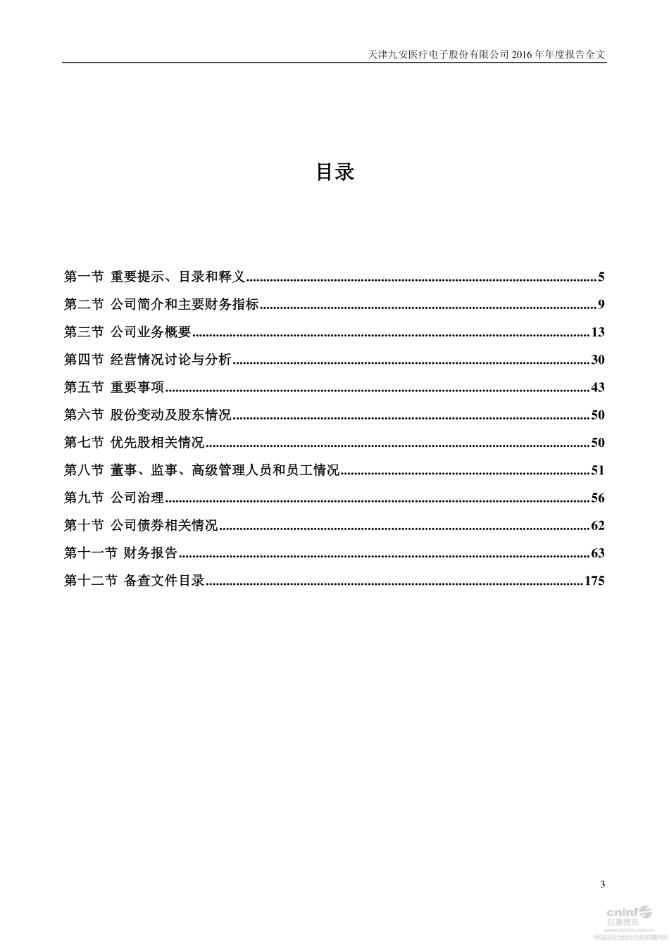 002432_2016_九安医疗_2016年年度报告（更新后）_2017-04-25.pdf_第3页