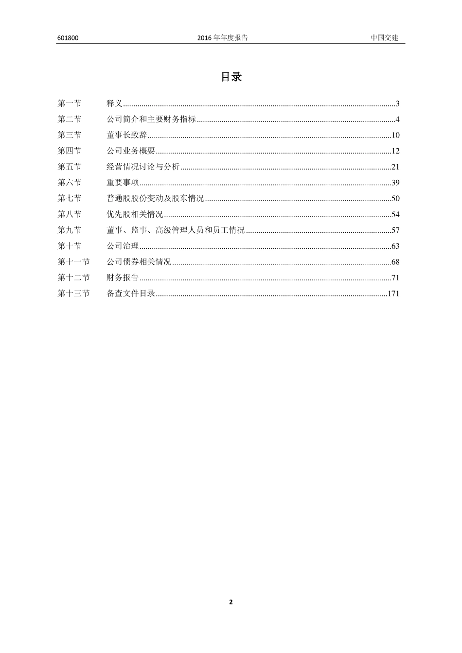 601800_2016_中国交建_2016年年度报告_2017-03-28.pdf_第2页