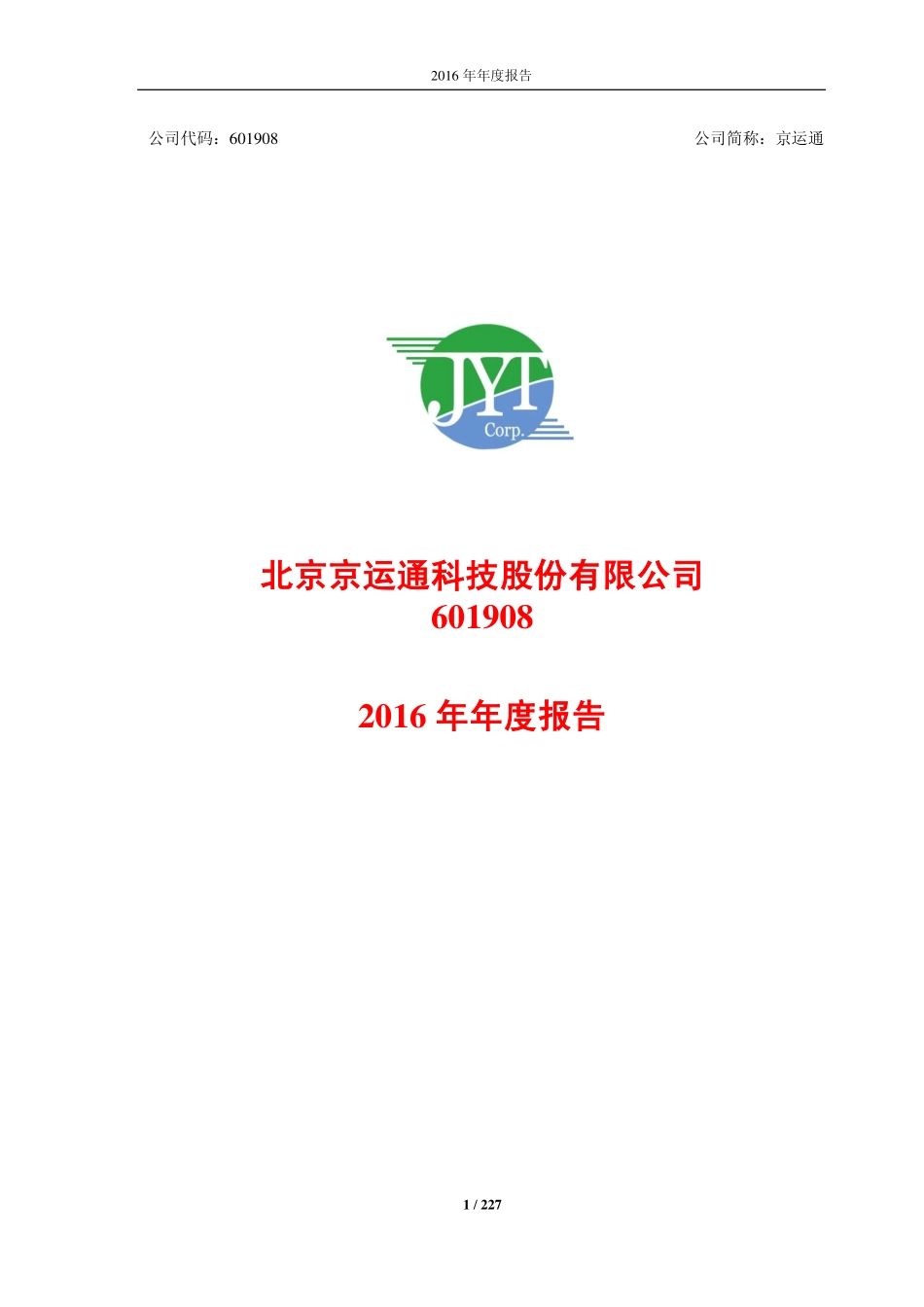 601908_2016_京运通_2016年年度报告_2017-04-27.pdf_第1页