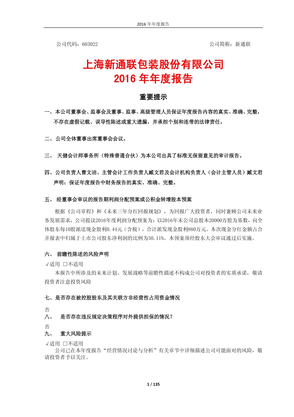 603022_2016_新通联_2016年年度报告_2017-04-27.pdf_第1页