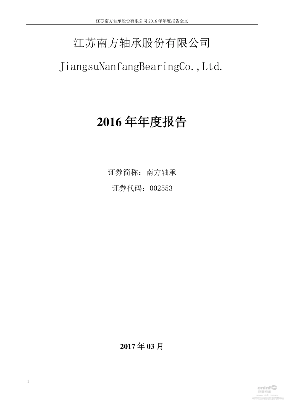 002553_2016_南方轴承_2016年年度报告_2017-03-07.pdf_第1页