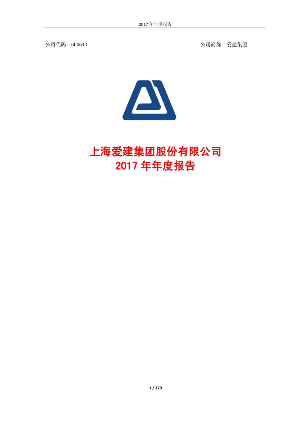 600643_2017_爱建集团_2017年年度报告_2018-03-29.pdf_第1页