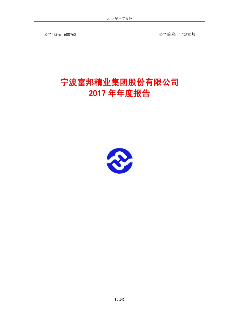 600768_2017_宁波富邦_2017年年度报告_2018-04-02.pdf_第1页