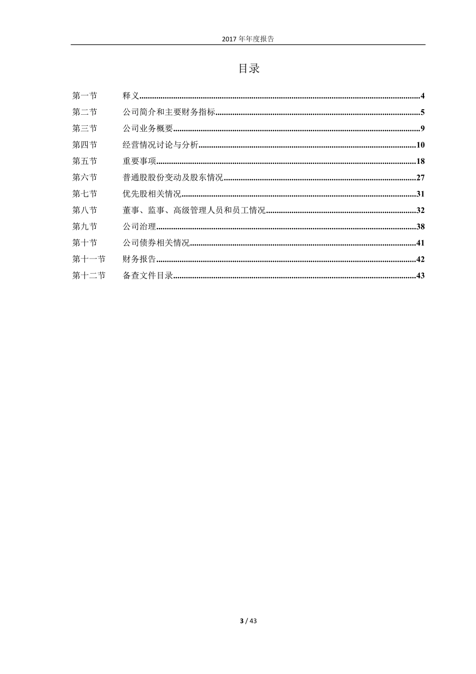 600650_2017_锦江投资_2017年年度报告_2018-03-28.pdf_第3页
