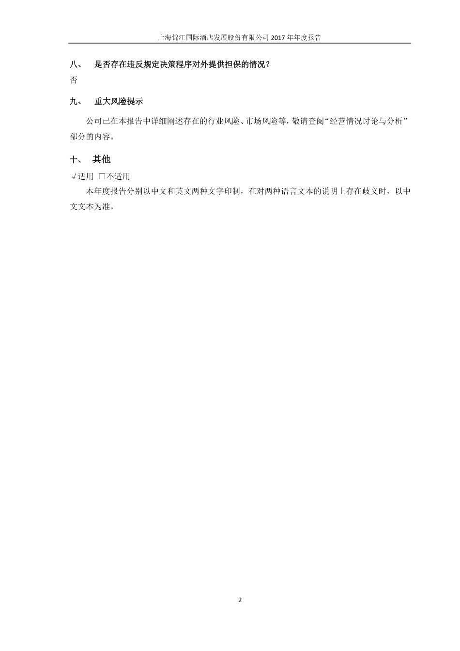600754_2017_锦江股份_2017年年度报告_2018-03-29.pdf_第2页