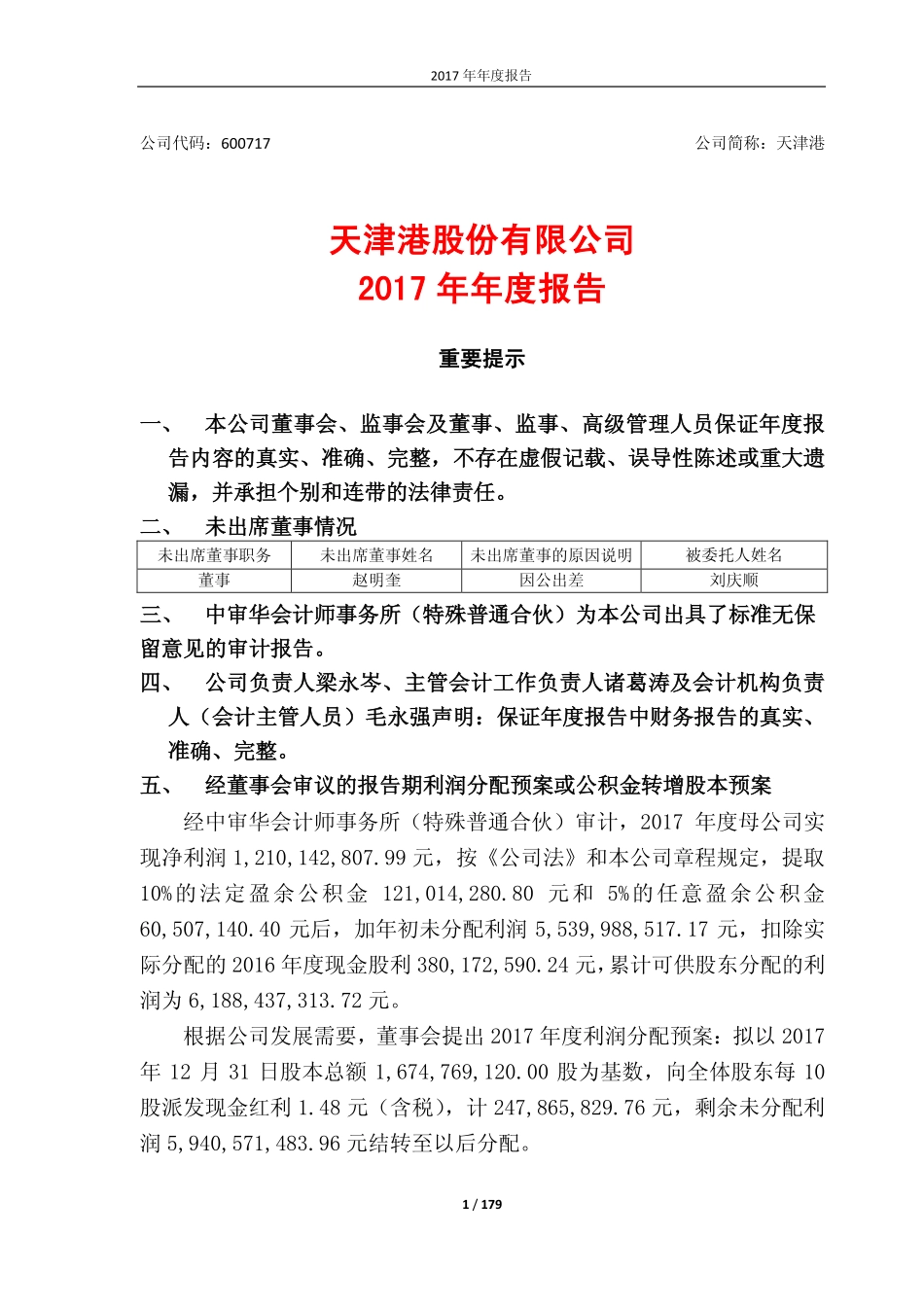 600717_2017_天津港_2017年年度报告_2018-03-23.pdf_第1页