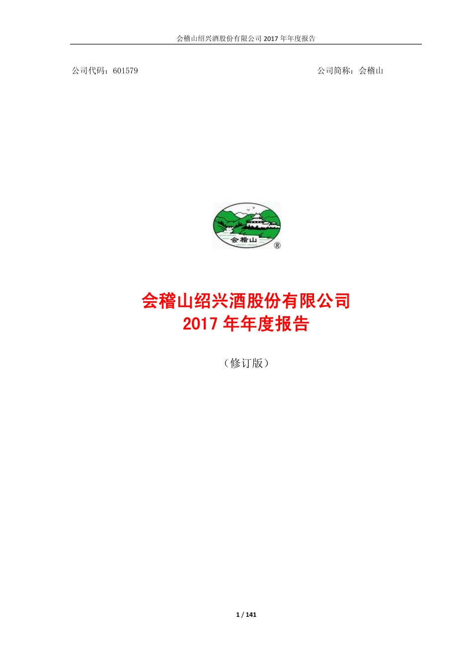 601579_2017_会稽山_2017年年度报告（修订版）_2018-05-23.pdf_第1页