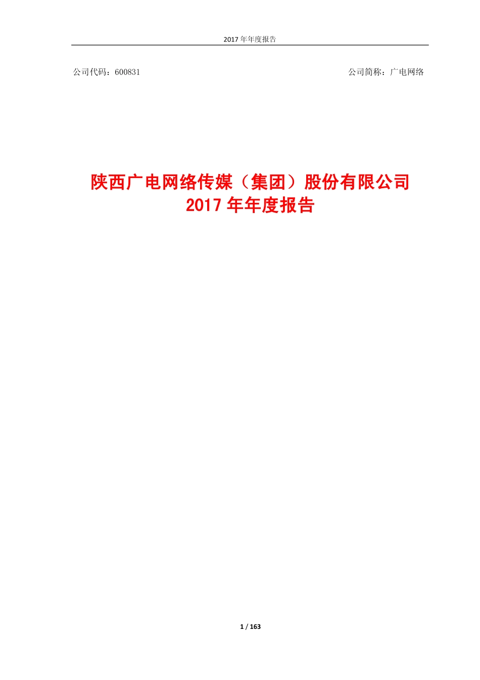 600831_2017_广电网络_2017年年度报告_2018-04-19.pdf_第1页