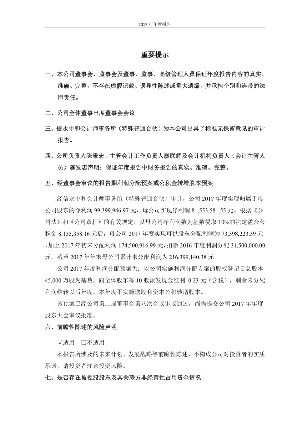 603817_2017_海峡环保_2017年年度报告（修订版）_2018-04-04.pdf_第2页