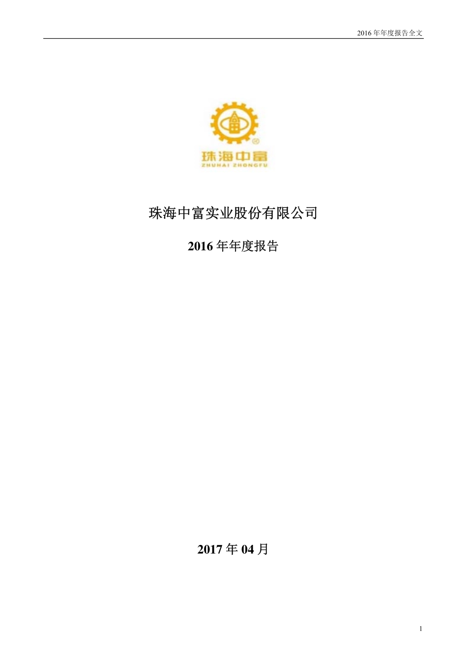000659_2016_珠海中富_2016年年度报告_2017-04-28.pdf_第1页
