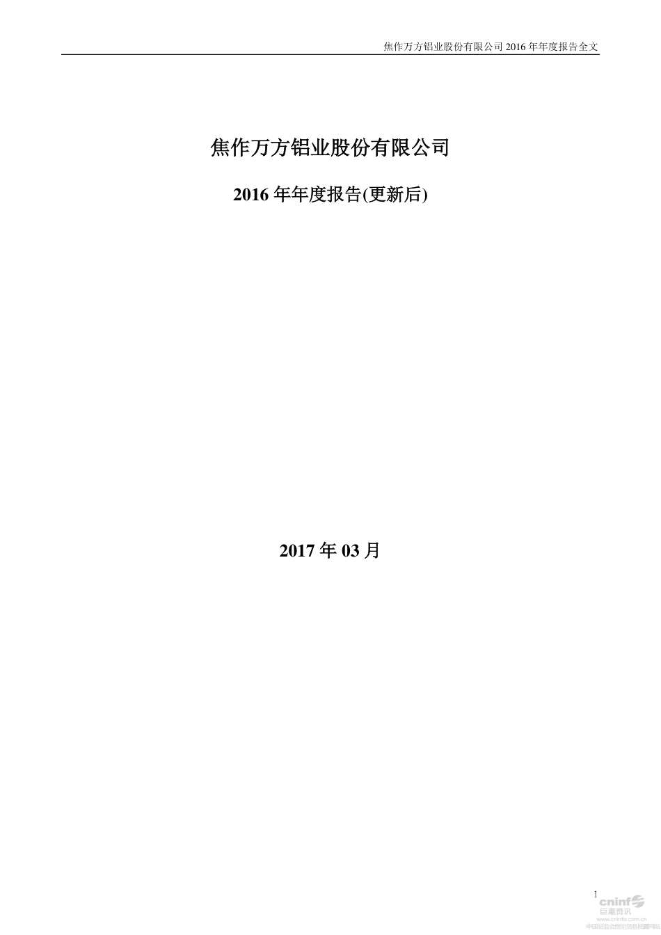 000612_2016_焦作万方_2016年年度报告（更新后）_2017-08-02.pdf_第1页