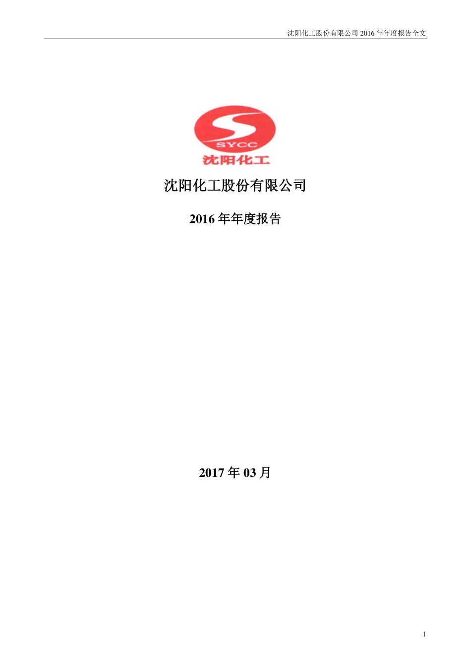 000698_2016_沈阳化工_2016年年度报告_2017-03-29.pdf_第1页