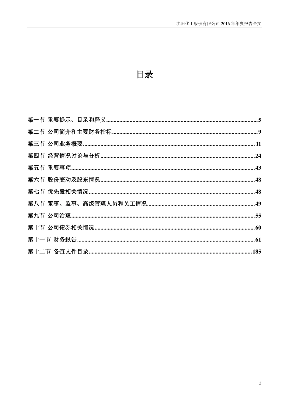 000698_2016_沈阳化工_2016年年度报告_2017-03-29.pdf_第3页