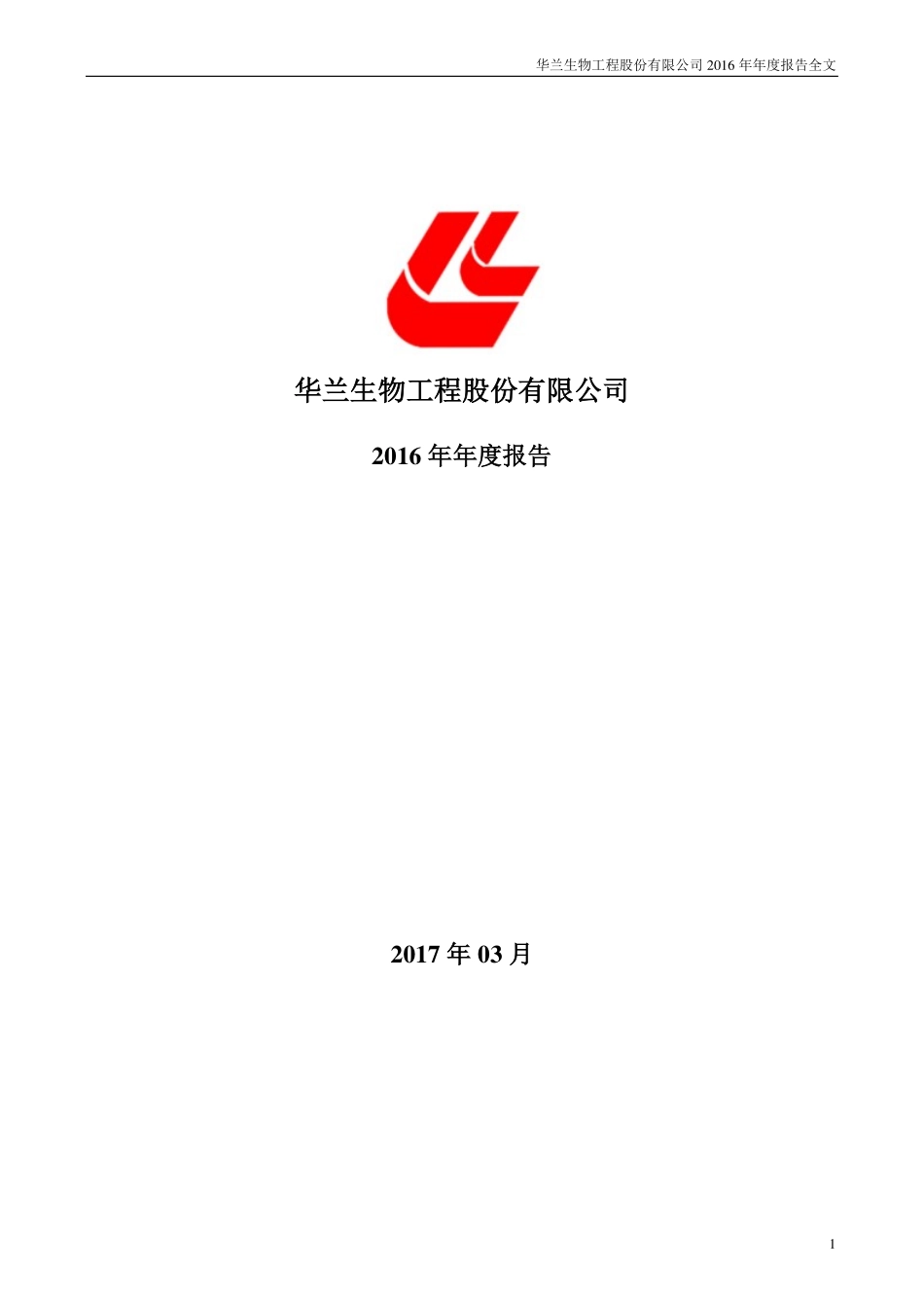 002007_2016_华兰生物_2016年年度报告_2017-03-27.pdf_第1页