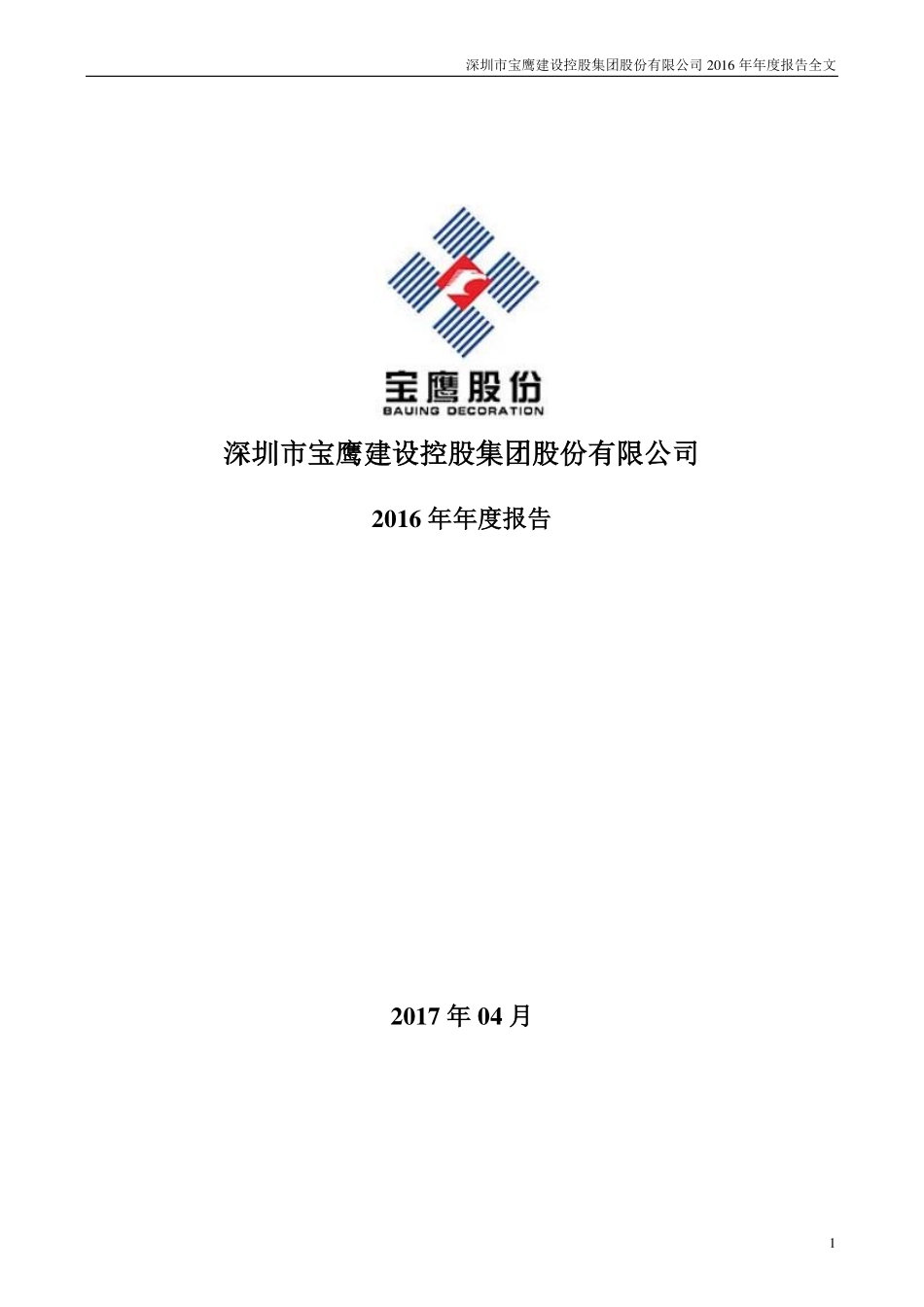 002047_2016_宝鹰股份_2016年年度报告_2017-04-26.pdf_第1页