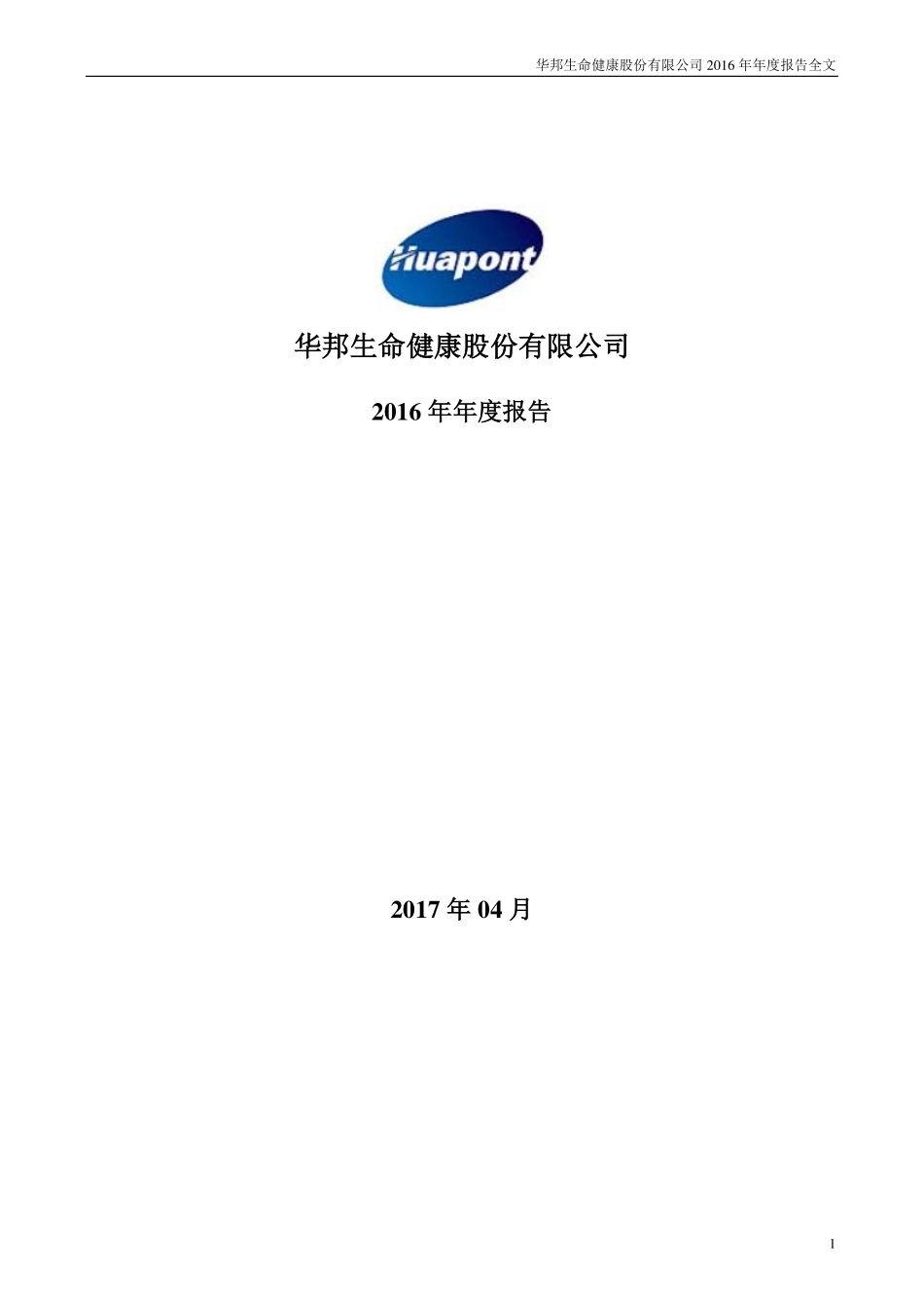 002004_2016_华邦健康_2016年年度报告_2017-04-13.pdf_第1页