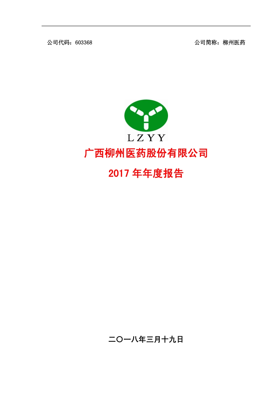 603368_2017_柳州医药_2017年年度报告_2018-03-19.pdf_第1页