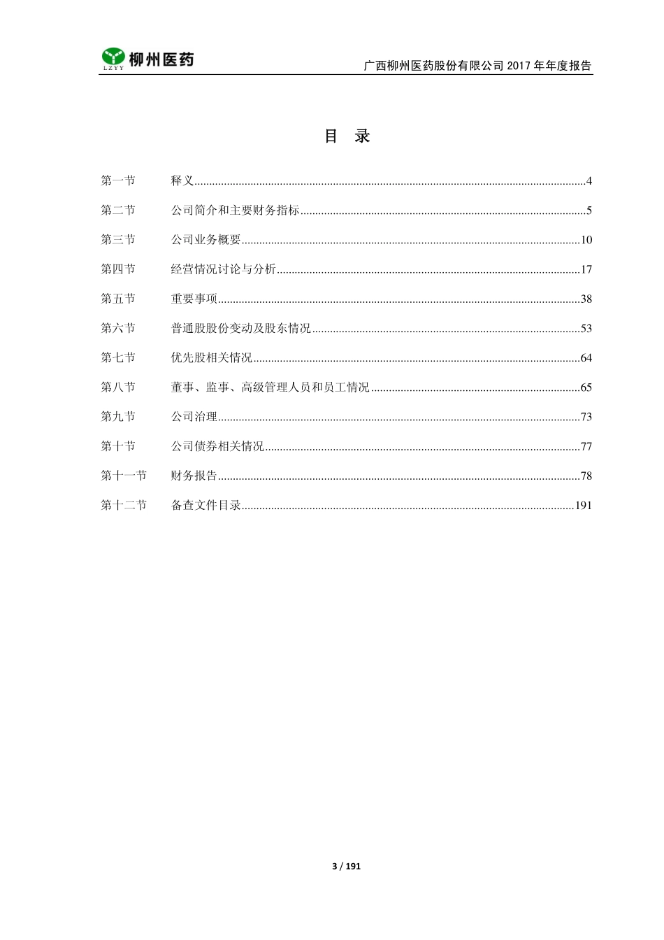 603368_2017_柳州医药_2017年年度报告_2018-03-19.pdf_第3页