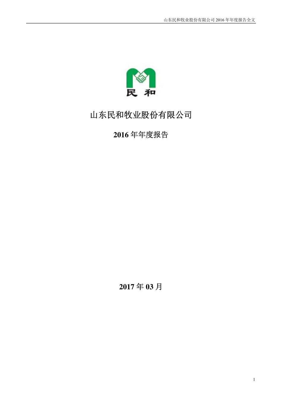 002234_2016_民和股份_2016年年度报告_2017-03-24.pdf_第1页
