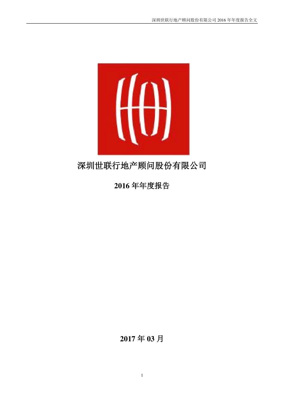 002285_2016_世联行_2016年年度报告_2017-03-27.pdf_第1页