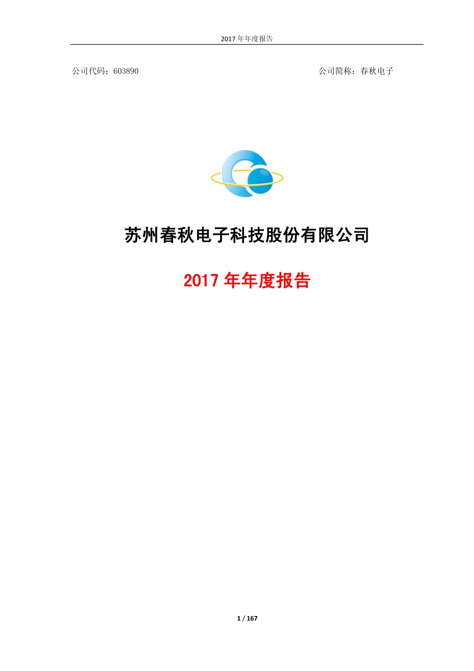 603890_2017_春秋电子_2017年年度报告_2018-04-19.pdf_第1页