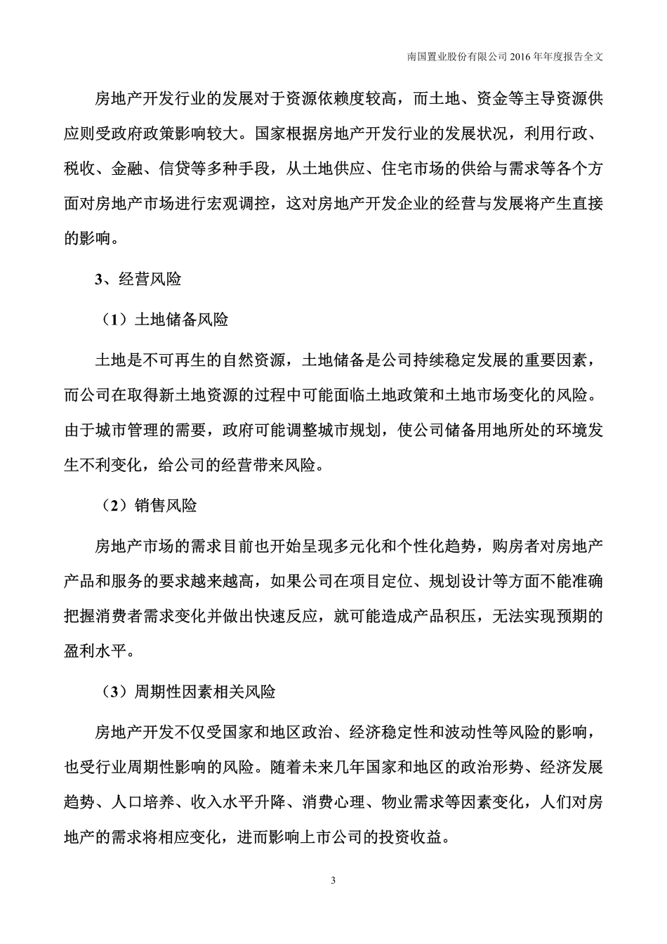 002305_2016_南国置业_2016年年度报告_2017-04-26.pdf_第3页