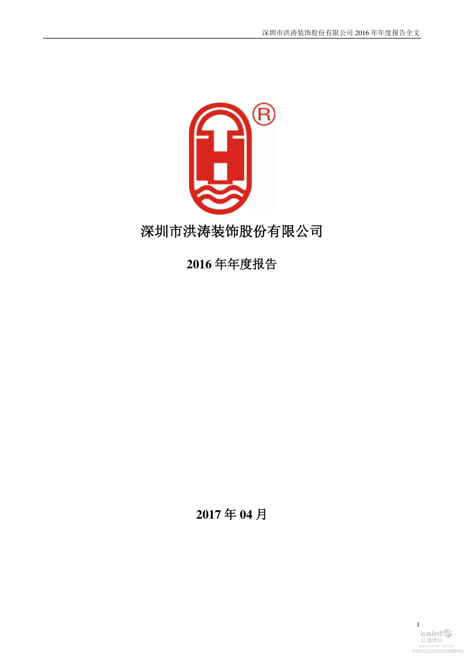002325_2016_洪涛股份_2016年年度报告_2017-04-27.pdf_第1页
