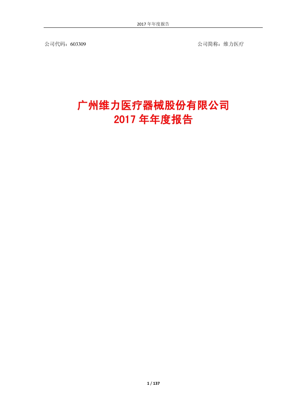 603309_2017_维力医疗_2017年年度报告_2018-03-29.pdf_第1页