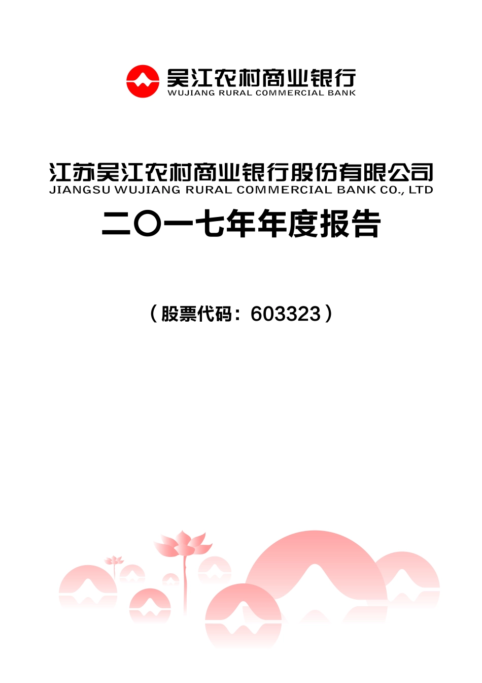 603323_2017_吴江银行_2017年年度报告_2018-04-25.pdf_第1页