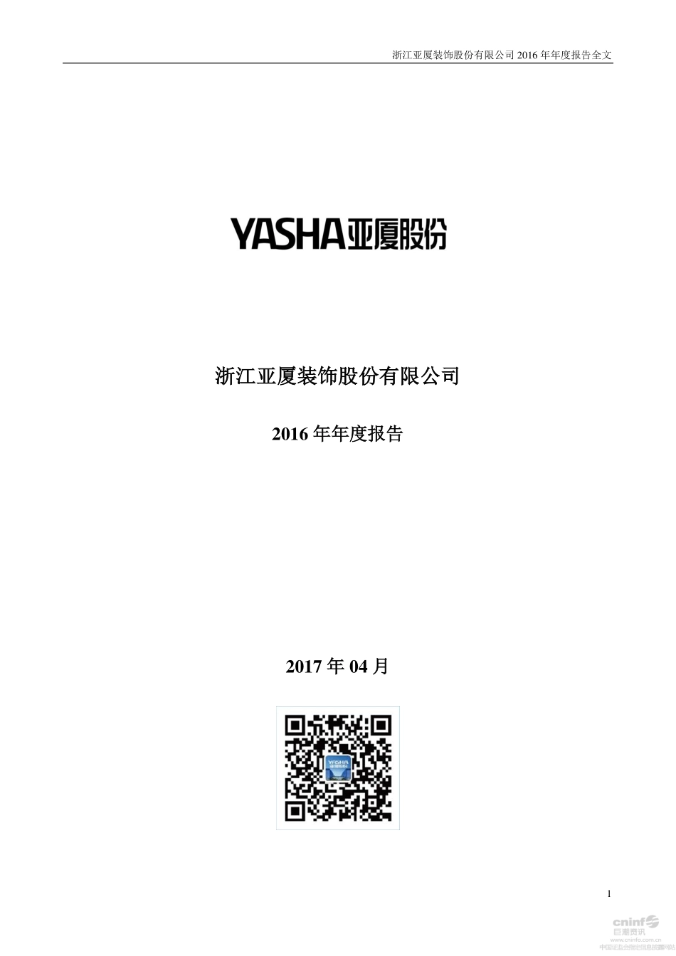 002375_2016_亚厦股份_2016年年度报告_2017-04-27.pdf_第1页