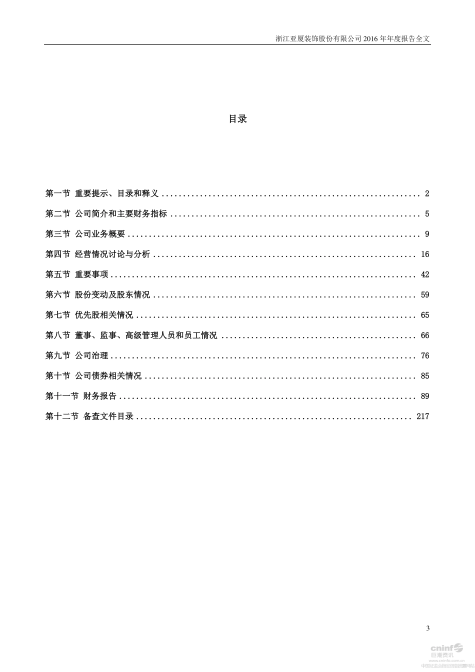 002375_2016_亚厦股份_2016年年度报告_2017-04-27.pdf_第3页