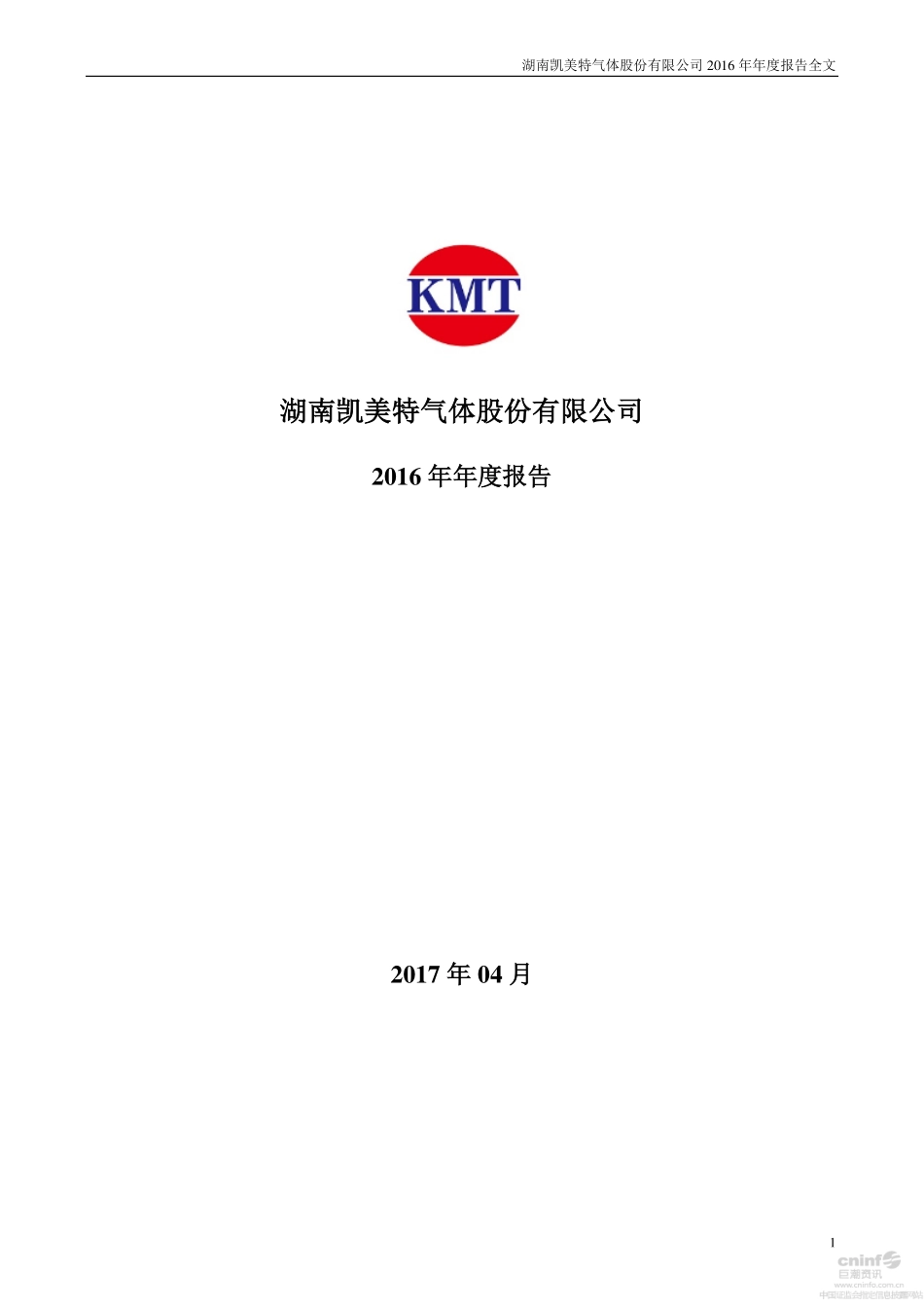 002549_2016_凯美特气_2016年年度报告_2017-04-25.pdf_第1页