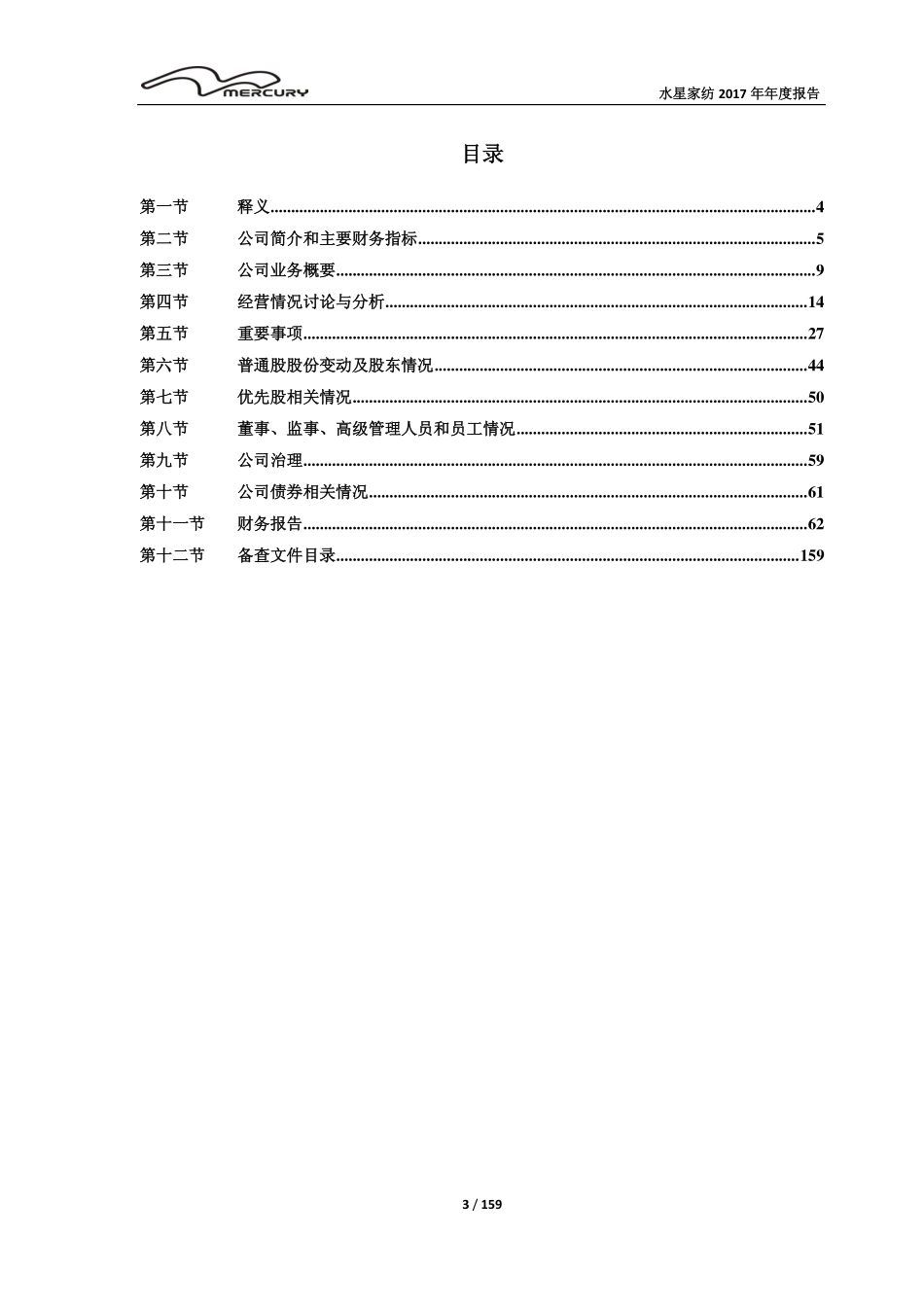 603365_2017_水星家纺_2017年年度报告_2018-04-10.pdf_第3页