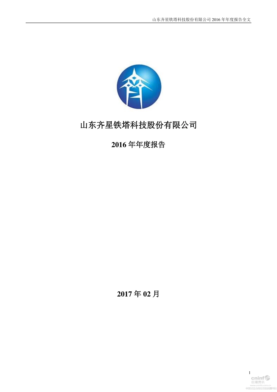 002359_2016_齐星铁塔_2016年年度报告_2017-02-16.pdf_第1页