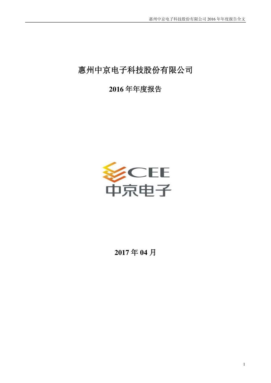002579_2016_中京电子_2016年年度报告_2017-04-14.pdf_第1页
