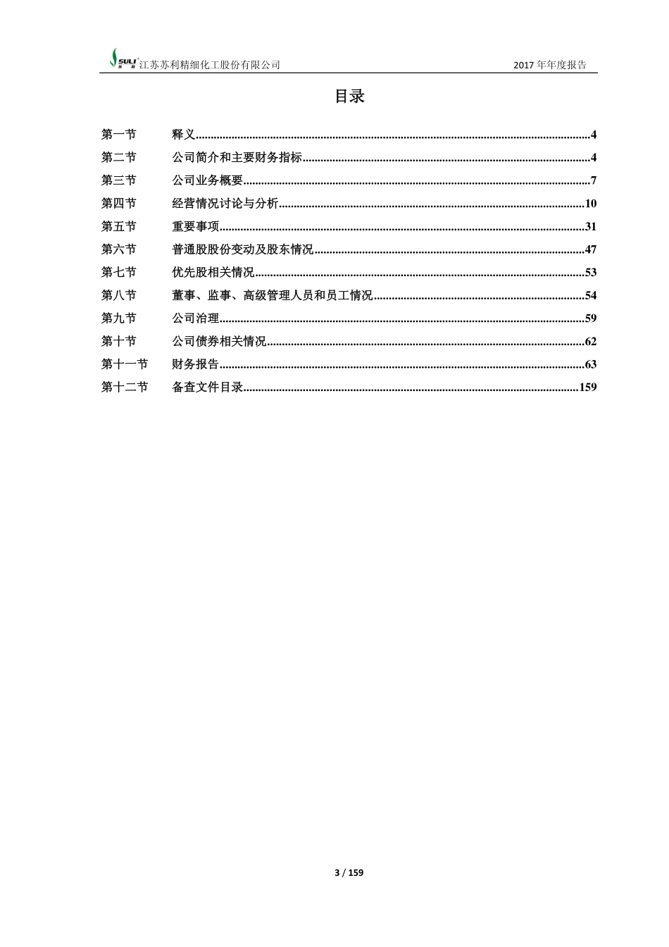 603585_2017_苏利股份_2017年年度报告_2018-04-18.pdf_第3页
