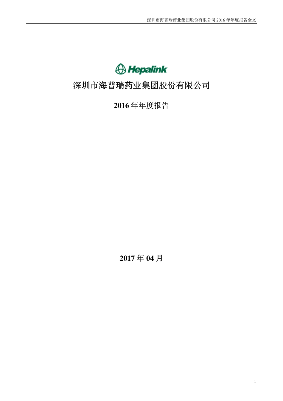 002399_2016_海普瑞_2016年年度报告_2017-04-27.pdf_第1页