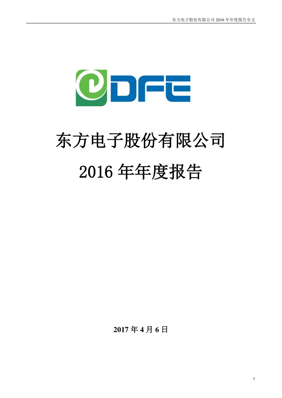 000682_2016_东方电子_2016年年度报告_2017-04-06.pdf_第1页