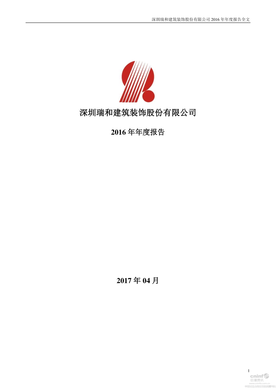 002620_2016_瑞和股份_2016年年度报告_2017-04-25.pdf_第1页