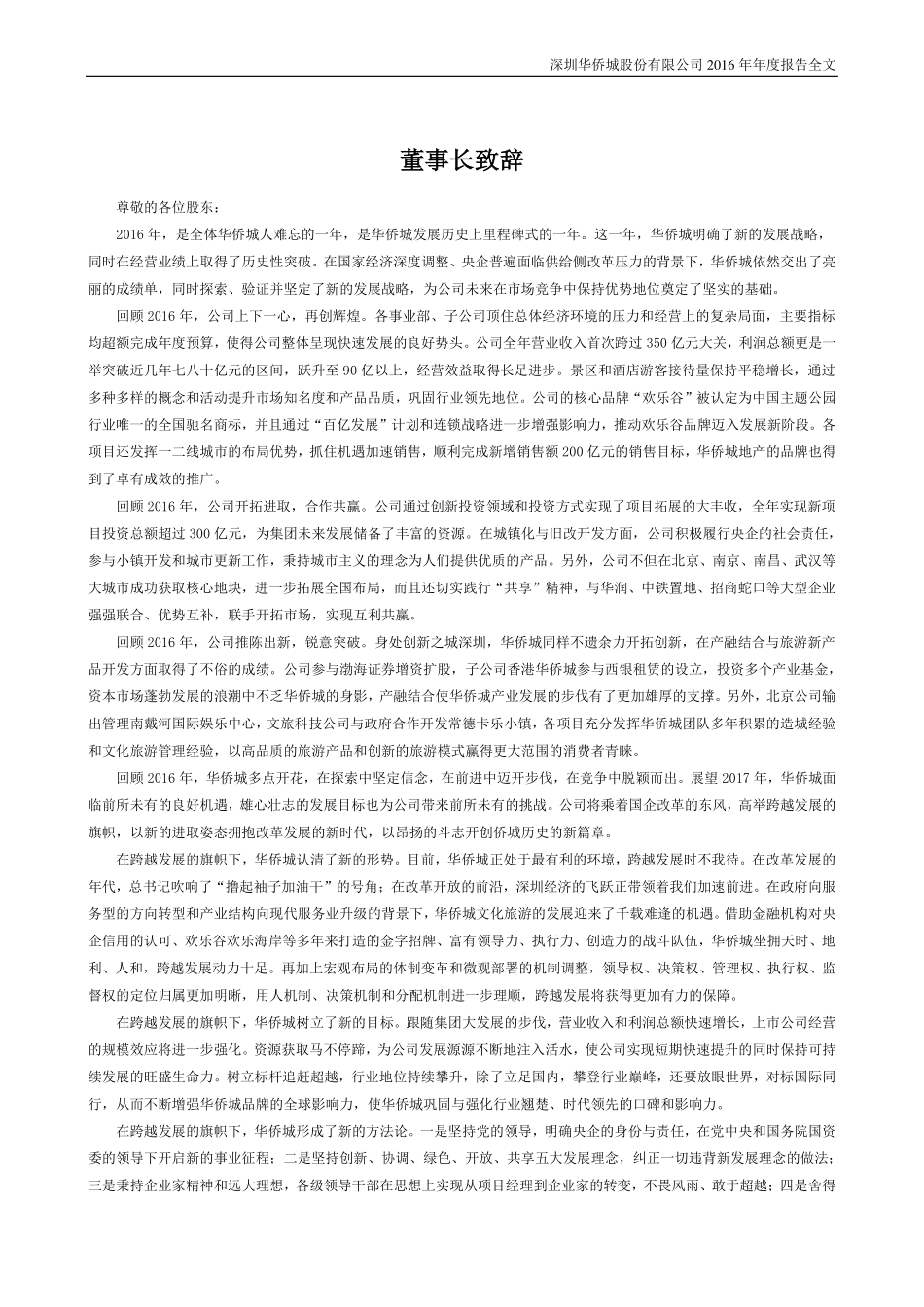 000069_2016_华侨城A_2016年年度报告_2017-04-07.pdf_第1页